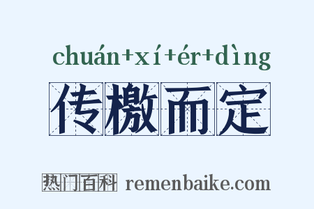 传檄而定是什么意思的图片